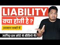 What is a Liability? Liability Kya Hoti Hai? Types of Liabilities? Simple Explanation in Hindi