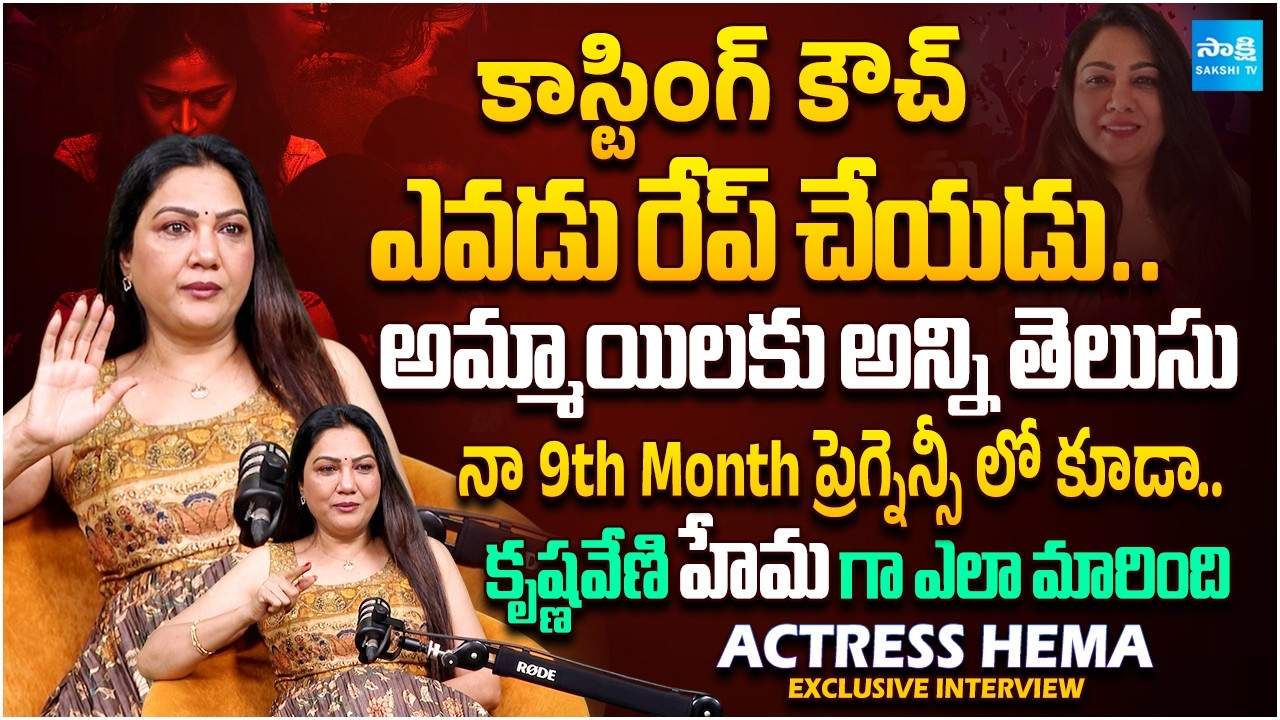 Actress Hema Exclusive Interview | Career, Family & Life Struggles | Celebrity In Detail | Sakshi TV