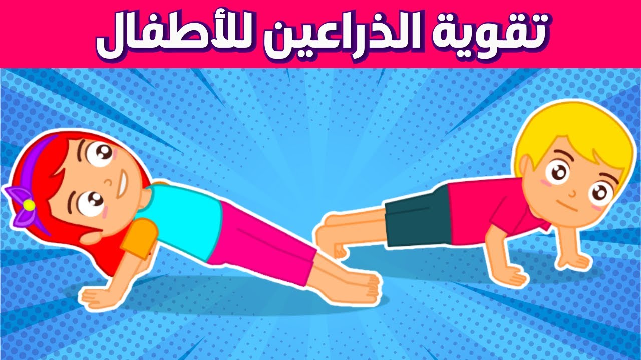 تمارين رياضية للأطفال | 10 تمارين لتقوية الذراعين | رياضة أطفال