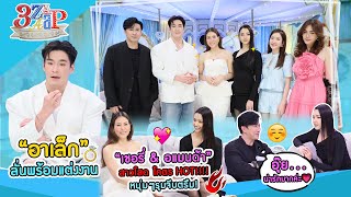 “อาเล็ก” ลั่นพร้อมแต่งนานแล้ว! | 'เชอรี่ & อแมนด้า' โสด ผู้ชายรุมจีบตรึม | 3 แซ่บ (Full) 14 เม.ย. 67