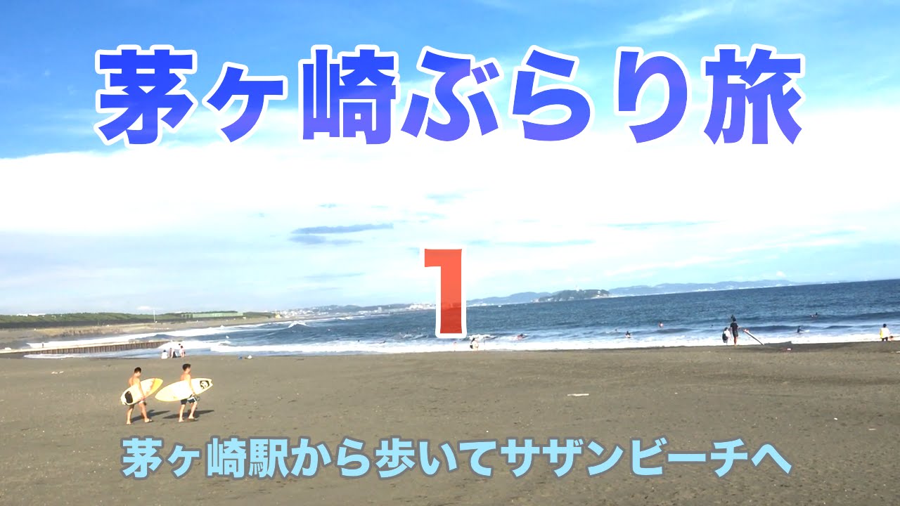茅ヶ崎駅からサザンビーチへの行き方【茅ヶ崎ぶらり旅1】 YouTube 茅ヶ崎駅からサザンビーチへの行き方【茅ヶ崎ぶらり旅1】 YouTube