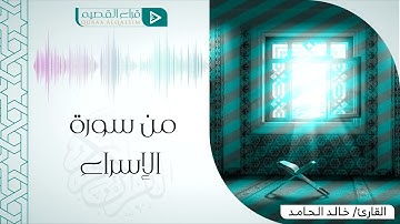 سورة الاسراء من الأية (101 - 111)  بصوت  القارئ  خالد الحامد