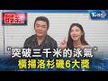 「突破三千米的泳氣」橫掃洛杉磯6大獎｜TVBS新聞 @TVBSNEWS01