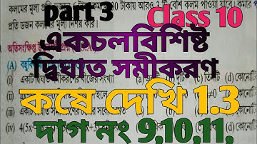 class 10 math kose dekhi 1.3/একচলবিশিষ্ট দ্বিঘাত সমীকরণ/কষে দেখি 1.3/chapter 1