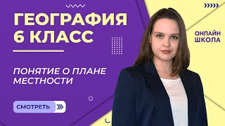 Понятие о плане местности. Видеоурок 3. География 6 класс