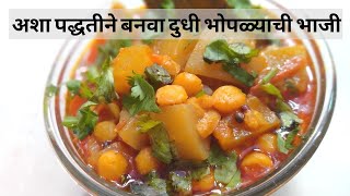 दुधी भोपळ्याची खमंग भाजी |Quick Lauki ki Sabji | Rajashri's Kitchen#rajashriskitchen