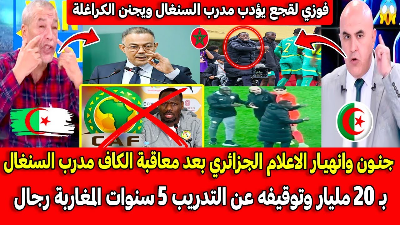 جنـون وانهيـار الاعلام الجزائري بعد معاقبة الكاف مدرب السنغال بـ 20 مليار وتوقيفه عن التدريب 5 سنوات