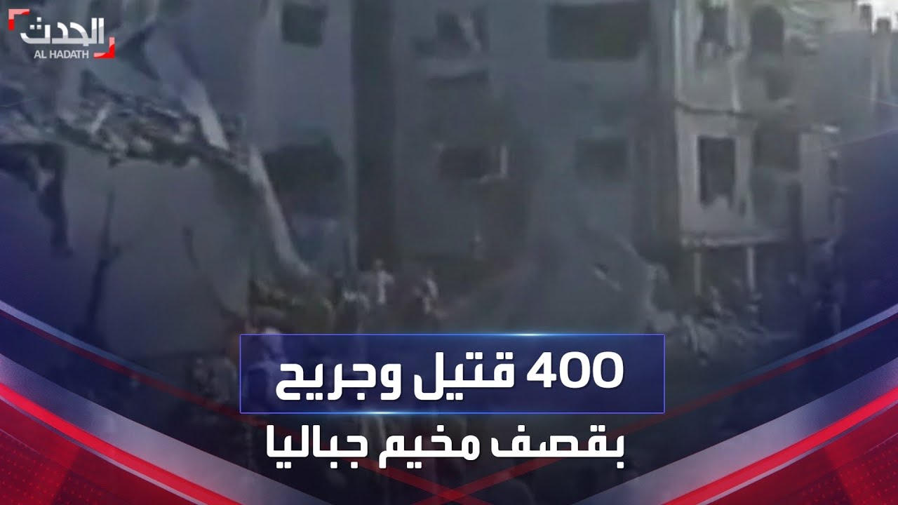 تغطية خاصة | 400 قتيل وجريح في قصف إسرائيلي على مخيم جباليا