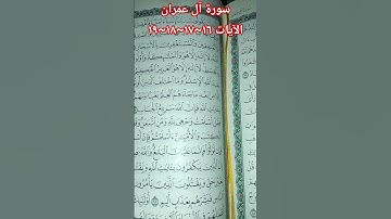 سورة آل عمران (١٦~١٧~١٨)