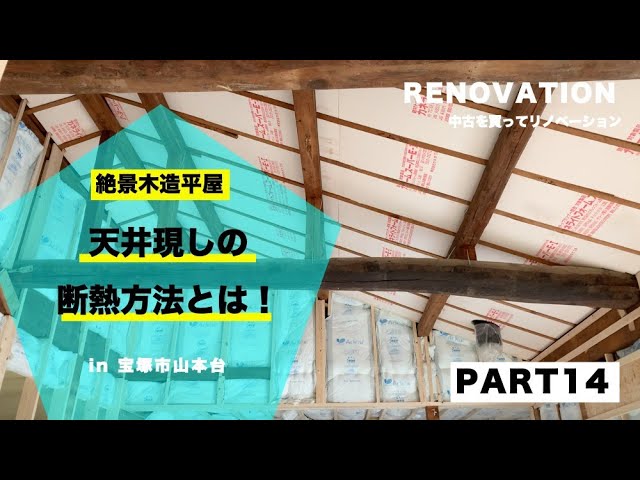 PART14【中古リノベーション 】天井現しの断熱方法とは！！ - YouTube