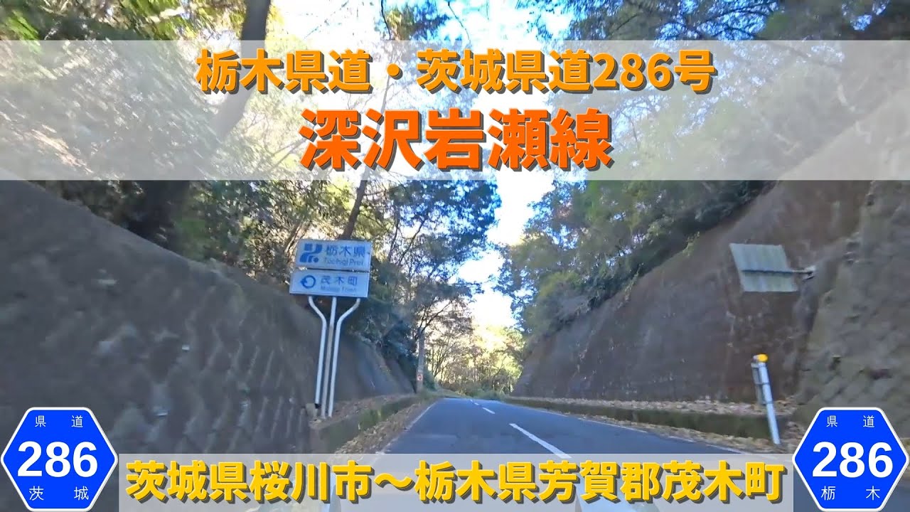 栃木県道 茨城県道286号深沢岩瀬線 茨城県桜川市 栃木県芳賀郡茂木町 Youtube