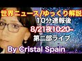 Cristal Spain 8/21世界ニュースゆっくり解説