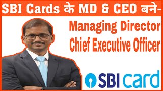 SBI Cards के MD & CEO बने | SBI Cards MD And CEO 2021 | SBI Cards MD 2021 | SBI Cards CEO 2021