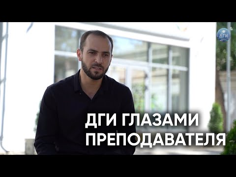 ДГИ глазами преподавателя