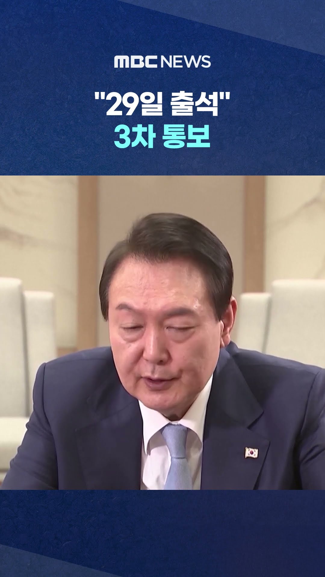 이번엔 진짜 '최후통첩'? #Shorts (MBC뉴스)