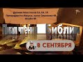 План чтения Библии - 8 сентября 2023 года