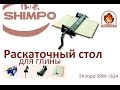 Обзор - настольный раскатчик Shimpo SRM-1624