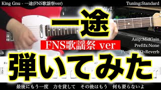 【エレキTAB譜付】King Gnu - 一途 (FNS歌謡祭ver)【ギター弾いてみた】SG tab 鈴木悠介 SMP すーさんのギターチャンネル