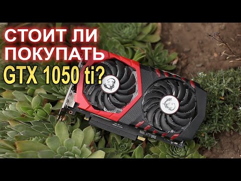 Видео: Nvidia представляет GTX 1050/1050 Ti: Pascal с ограниченным бюджетом