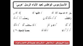 الاسبازموس الواطس لعيد الاباء الرسل باللغة العربية بالهزات بصوت الايبوذياكون اسامة لطفى فكرى