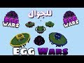 ماين كرافت | تحميل افضل ماب egg wars بالعالم للجوال