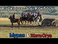 Кокбору 2020/ Каркырадагы Кокбору/ Мурас &Жети Огуз