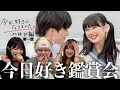 【今日好き鑑賞会】24歳の拗らせ大人たちが初めて高校生の恋リア見たら発狂したwww