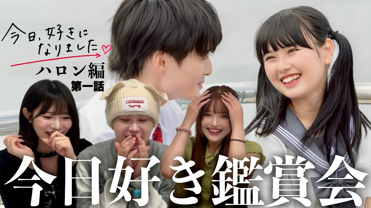 【今日好き鑑賞会】24歳の拗らせ大人たちが初めて高校生の恋リア見たら発狂したwww