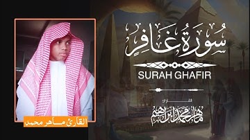 سورة غافر كاملة  /  بصوت _  ماهر محمد إبراهيم