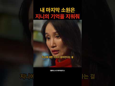 내 마지막 소원은 지니의 기억을 지워줘 #shorts #다이루어질지니 #넷플릭스 #드라마