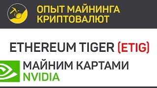 EthereumTiger (ETIG) майним картами Nvidia (algo Ethash) | Выпуск 94 | Опыт майнинга криптовалют EthereumTiger (ETIG) майним картами Nvidia (algo Ethash) | Выпуск 94 | Опыт майнинга криптовалют