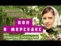 «ПОП И МЕРСЕДЕС» Рассказ Александра Богатырёва читает Светлана Копылова