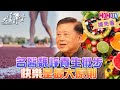 【 搶先看 】名醫 魏崢 養生撇步 快樂是最大原則 2024 0202｜李四端【 大雲時堂 】