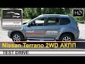 Nissan Terrano (Ниссан Террано) 2014 тест-драйв с Шаталиным Александром