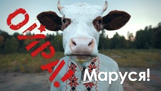 ОЙРА! - МАРУСЯ [official video]