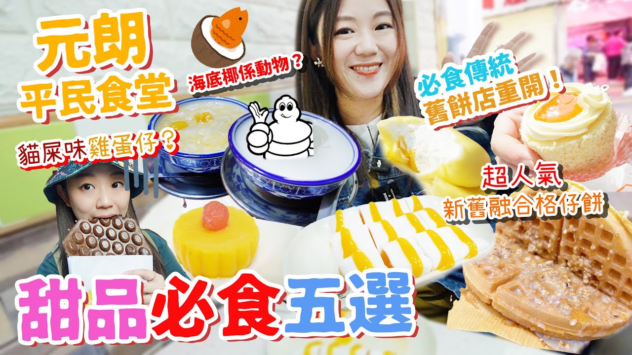 【元朗平民食堂Ep.5】元朗甜品必食五選！傳統舊餅店重開！超人氣新舊融合格仔餅！米芝蓮流心燉蛋！鮮製椰子糊！▲雅軒試食報告 [[中字]]