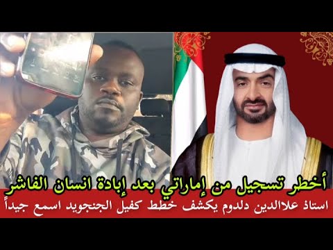 استاذ علاالدين دلدوم يكشف اخطر تسجيل من إماراتي كفيل الجنجويد عن إبادة جماعية علي إنسان الفاشر