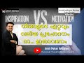     inspiration vs motivation anish mohans quote1