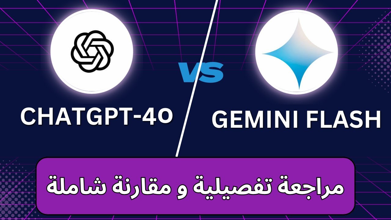 لاول مرة مقارنة chatGPT-4o بالنموذج الجديد الاقوى من جوجل Gemini Flash و استخدامهم في المذاكرة و PPT
