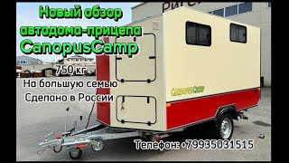 Обзор жилого прицепа CanopusCamp для большой семьи. Категория В, 750 кг. Сделано в России.