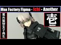 WHG2020O Max Factory Figma - 壱 Ichi (Another) & BK91A (Heavily Armed High School Girls 重兵装型女子高生)