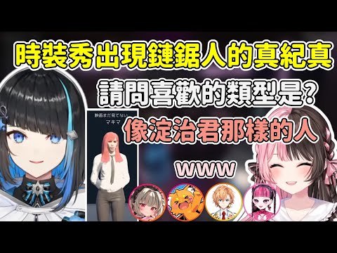 打扮成鏈鋸人的真紀真參加時裝秀的群青ロマン 引起大家爆笑但拿到了超低分w【群青ロマン / Gunjo Roman】【橘ひなの / Hinano Tachibana】【中文烤肉精華】【MADTOWN】