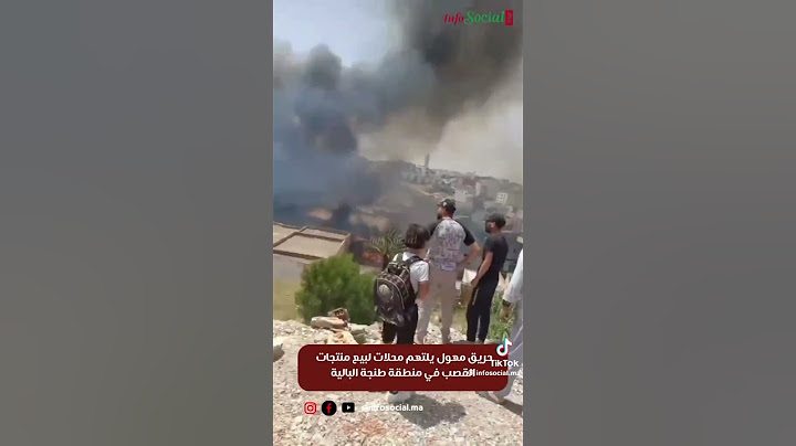 جديد اخبار اليوم حريق مدينة طنجة المغرب الله يلطف بينا