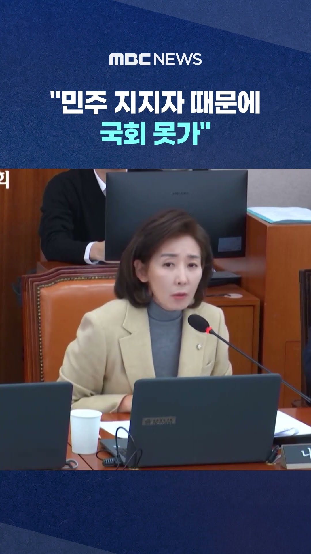 나경원 주장에 상임위 '발칵' #Shorts (MBC뉴스)