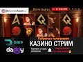 гарри и казино онлайн . Народный стрим в казино онлайн