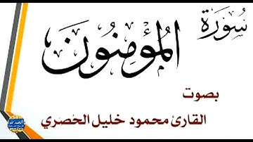 سورة المؤمنون - بصوت القارئ محمود خليل الحصري - Sourat AL MUMINOUN - Mahmoud Khalil Al-Hussary