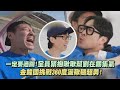 【Running Man】一定要過關!全員緊抱啾啾幫劉在錫集氣 金鐘國挑戰360度盪鞦韆超勇!｜完全娛樂