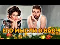 Что он ДУМАЕТ обо мне сегодня? Его мысли о вас прямо сейчас! 🔸 Гадание Таро