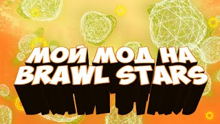 МОЙ МОД НА BRAWL STARS.