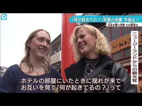 京都で2日連続の地震…能登半島地震や南海トラフ地震との関連は？ (24/02/15 16:30)